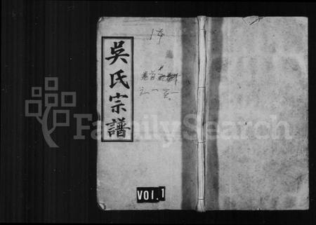 湖南吴氏族谱-吴氏宗谱 [世系68卷,首4卷].pdf电子版插图1