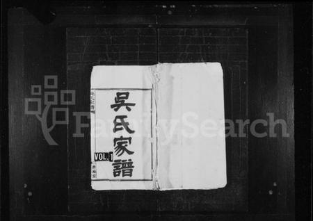 湖南吴氏族谱-吴氏家谱 [6卷,首2卷].pdf电子版插图1