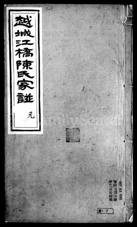 浙江陈氏族谱-越城江桥陈氏宗谱.pdf电子版插图1