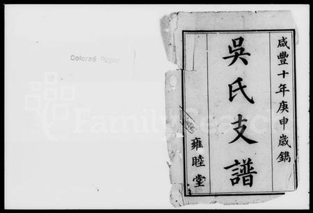 湖南吴氏族谱-吴氏支谱 [6卷].pdf电子版插图1