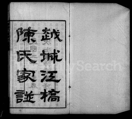 浙江陈氏族谱-越城江桥陈氏宗谱.pdf电子版插图2