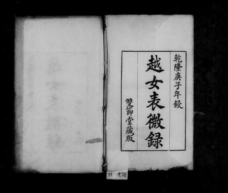 浙江汪氏族谱-越女表微录 [6卷,首1卷].pdf电子版插图2