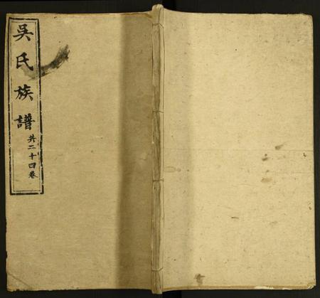 湖南吴氏族谱-吴氏族谱.pdf电子版