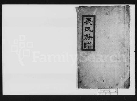 湖南吴氏族谱-吴氏族谱 [12卷,及卷首].pdf电子版插图1