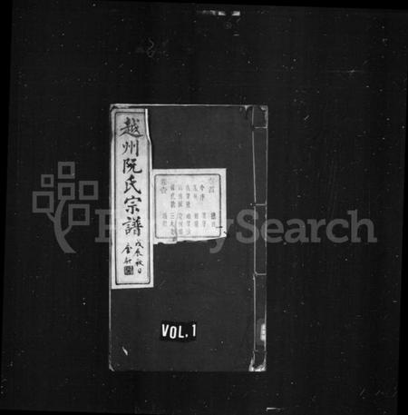 浙江阮氏族谱-越州阮氏宗谱 [22卷首1卷].pdf电子版插图1