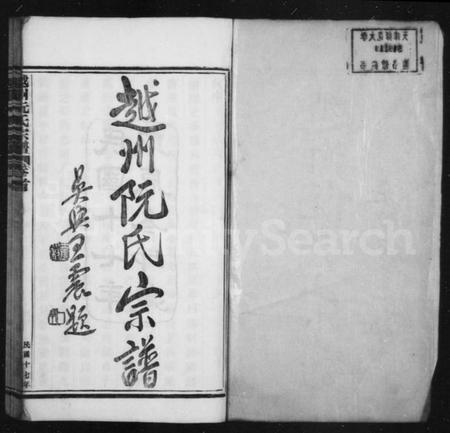 浙江阮氏族谱-越州阮氏宗谱 [22卷首1卷].pdf电子版插图2