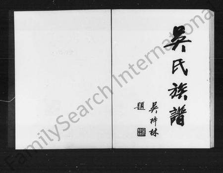 湖南吴氏族谱-吴氏族谱 [5卷,含卷首].pdf电子版插图3