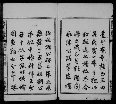 湖南吴氏族谱-吴氏族谱 [卷数杂异].pdf电子版插图4