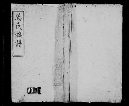 湖南吴氏族谱-吴氏族谱[10卷].pdf电子版插图1