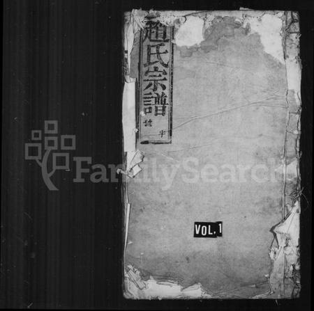 浙江赵氏族谱-赵氏宗谱 [4卷].pdf电子版插图1