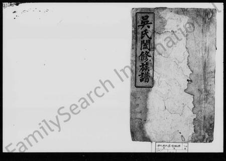 湖南吴氏族谱-吴氏阖修族谱 [101卷,首5卷].pdf电子版插图4