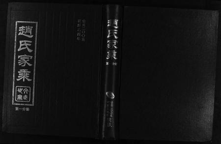 浙江赵氏族谱-赵氏家乘 [25卷].pdf电子版插图1