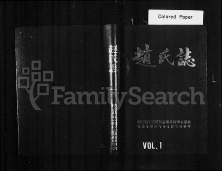 浙江赵氏族谱-赵氏志.pdf电子版插图1 浙江赵氏族谱-赵氏志.pdf电子版插图1