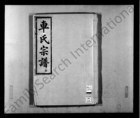 浙江车氏族谱-车氏宗谱.pdf电子版插图4