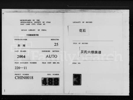 湖南吴氏族谱-花石吴氏六修族谱 [14卷].pdf电子版