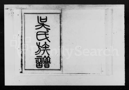 湖南吴氏族谱-花石吴氏六修族谱 [14卷].pdf电子版插图2