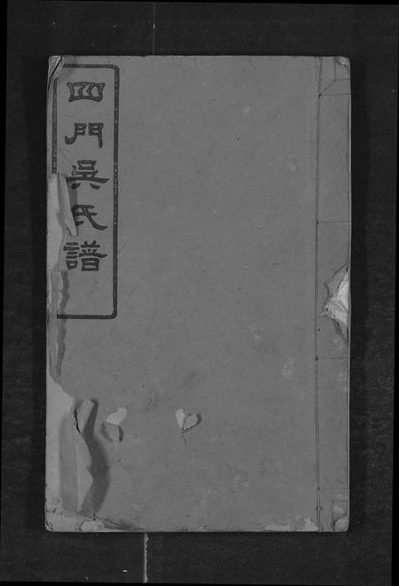 湖南吴氏族谱-四门吴氏谱 [24卷].pdf电子版