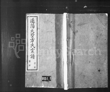 浙江方氏族谱-遂阳大墅方氏宗谱 [共24卷].pdf电子版插图1