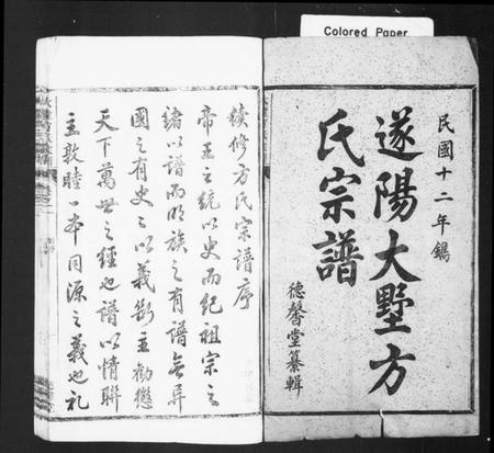 浙江方氏族谱-遂阳大墅方氏宗谱 [共24卷].pdf电子版插图2