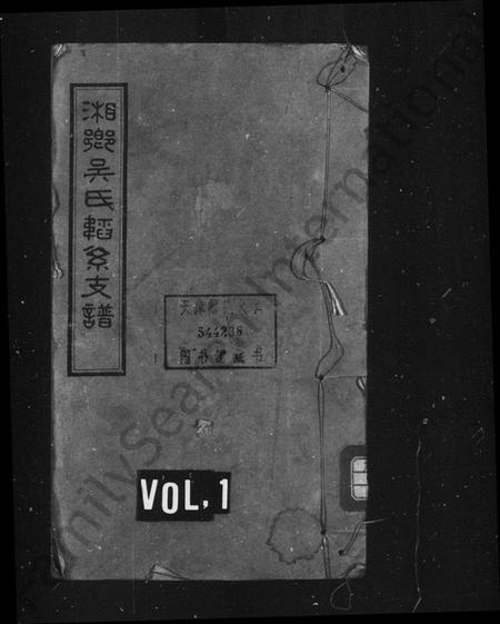 湖南吴氏族谱-湘乡吴氏韬系支谱[10卷, 首2卷].pdf电子版插图1