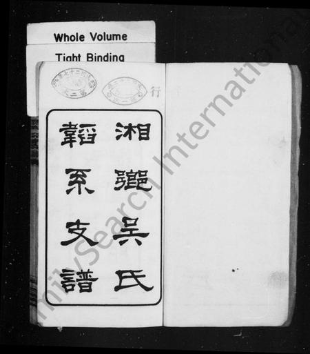湖南吴氏族谱-湘乡吴氏韬系支谱[10卷, 首2卷].pdf电子版插图2