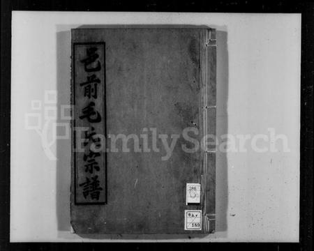 浙江毛氏族谱-邑前毛氏宗谱.pdf电子版插图4 浙江毛氏族谱-邑前毛氏宗谱.pdf电子版插图4