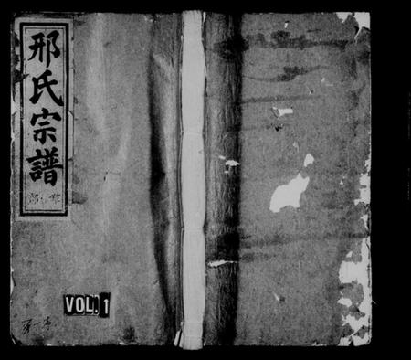 浙江邢氏族谱-邢氏宗谱 [5卷].pdf电子版插图1