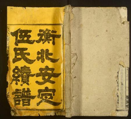 湖南伍氏族谱-伍氏五修宗谱.pdf电子版