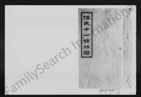 湖南伍氏族谱-伍氏十一修族谱 [13卷,及卷首].pdf电子版插图1