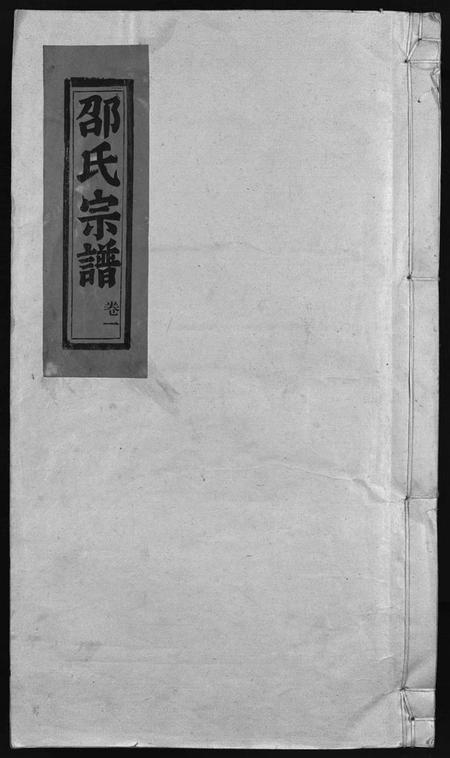 浙江邵氏族谱-邵氏宗谱 [13卷].pdf电子版插图1