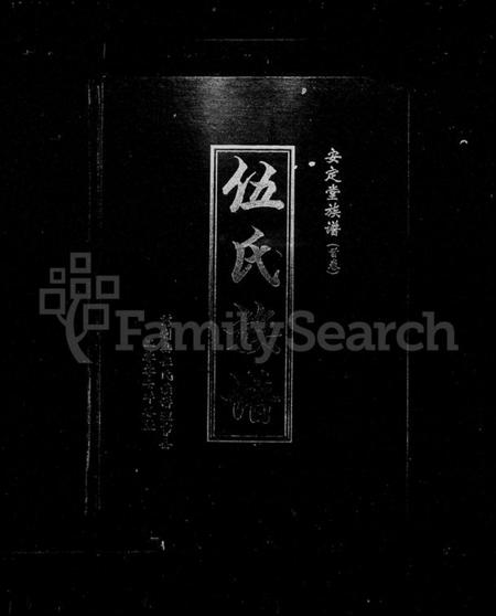 湖南伍氏族谱-伍氏族谱 [2卷,含卷首].pdf电子版插图1