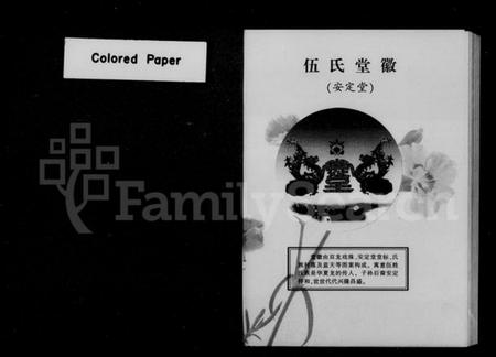 湖南伍氏族谱-伍氏族谱 [2卷,含卷首].pdf电子版插图2