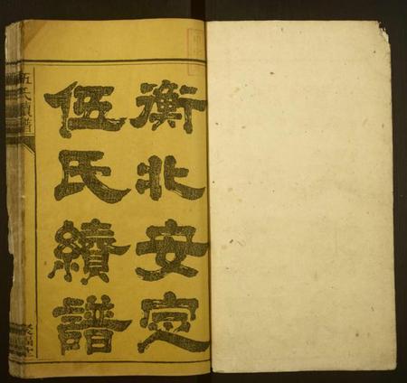 湖南伍氏族谱-伍氏续谱.pdf电子版插图1