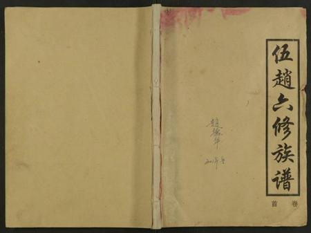 湖南伍赵氏赵氏族谱-伍赵六修族谱 [合24卷及卷首].pdf电子版