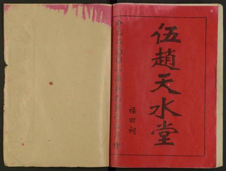 湖南伍赵氏赵氏族谱-伍赵六修族谱 [合24卷及卷首].pdf电子版插图1