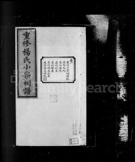 浙江杨氏族谱-鄞县杨氏小宗祠谱 [5卷].pdf电子版插图1