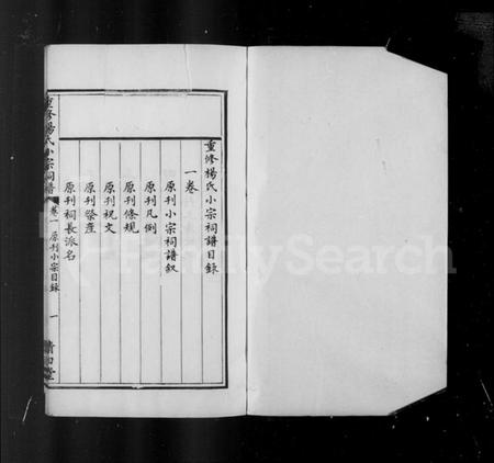 浙江杨氏族谱-鄞县杨氏小宗祠谱 [5卷].pdf电子版插图2