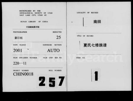 湖南夏氏族谱-南田夏氏七修族谱 [21卷,首1卷].pdf电子版插图3