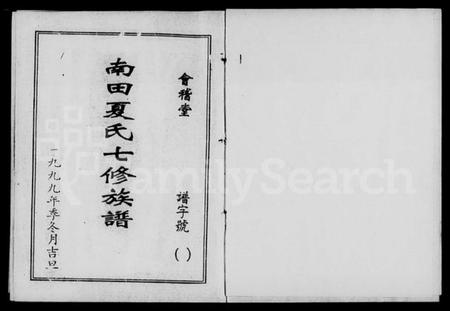 湖南夏氏族谱-南田夏氏七修族谱 [21卷,首1卷].pdf电子版插图4