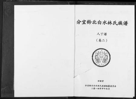 江西林氏族谱-分宜钤北白水林氏族谱.pdf电子版插图1
