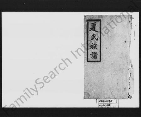 湖南夏氏族谱-夏氏七修族谱.pdf电子版插图1