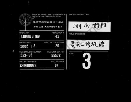 湖南夏氏族谱-夏氏三修族谱 [15卷,别录3卷].pdf电子版