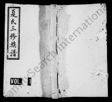 湖南夏氏族谱-夏氏三修族谱 [15卷,别录3卷].pdf电子版插图1