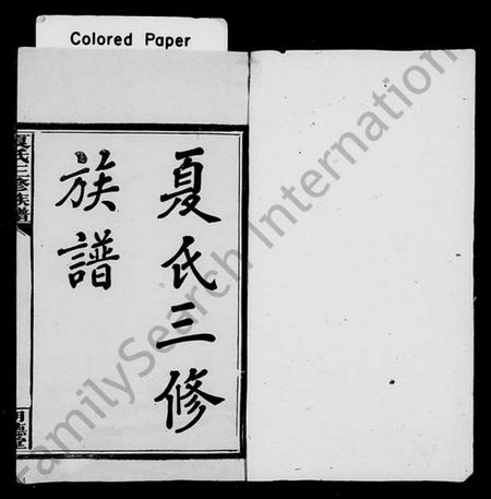 湖南夏氏族谱-夏氏三修族谱 [15卷,别录3卷].pdf电子版插图2