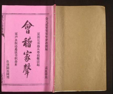湖南夏氏族谱-夏氏五修族谱.pdf电子版插图 湖南夏氏族谱-夏氏五修族谱.pdf电子版插图