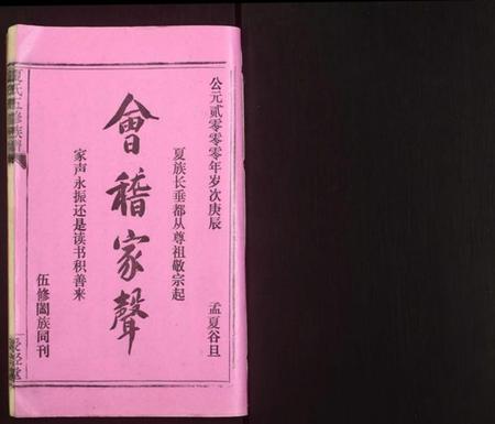 湖南夏氏族谱-夏氏五修族谱.pdf电子版插图1 湖南夏氏族谱-夏氏五修族谱.pdf电子版插图1