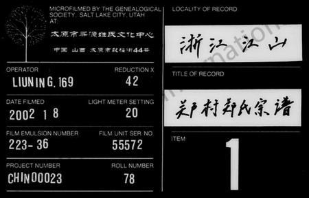 浙江郑氏族谱-郑村郑氏宗谱 [6卷].pdf电子版