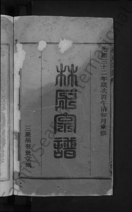 江西林氏族谱-林氏宗谱 [残卷].pdf电子版插图2