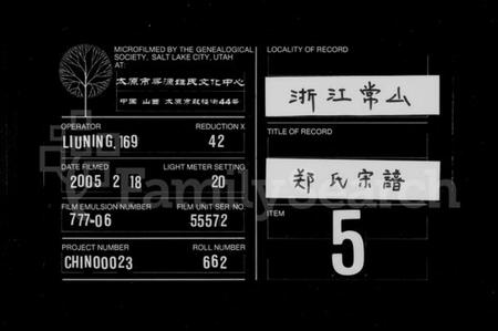 浙江郑氏族谱-郑氏宗谱 [18卷].pdf电子版