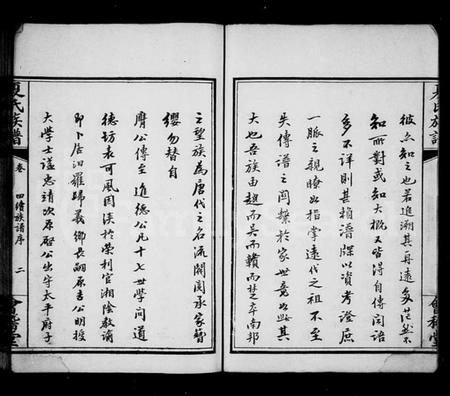 湖南夏氏族谱-夏氏族谱 [9卷,首1卷].pdf电子版插图4